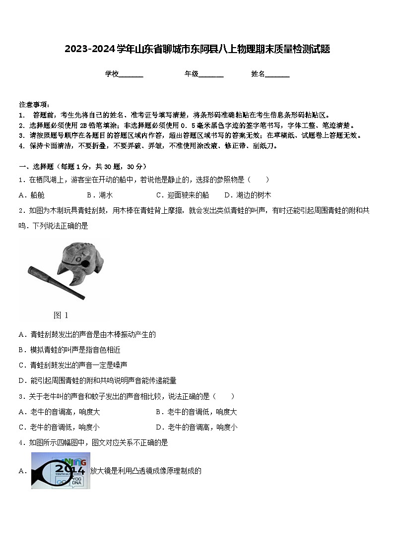 2023-2024学年山东省聊城市东阿县八上物理期末质量检测试题含答案01