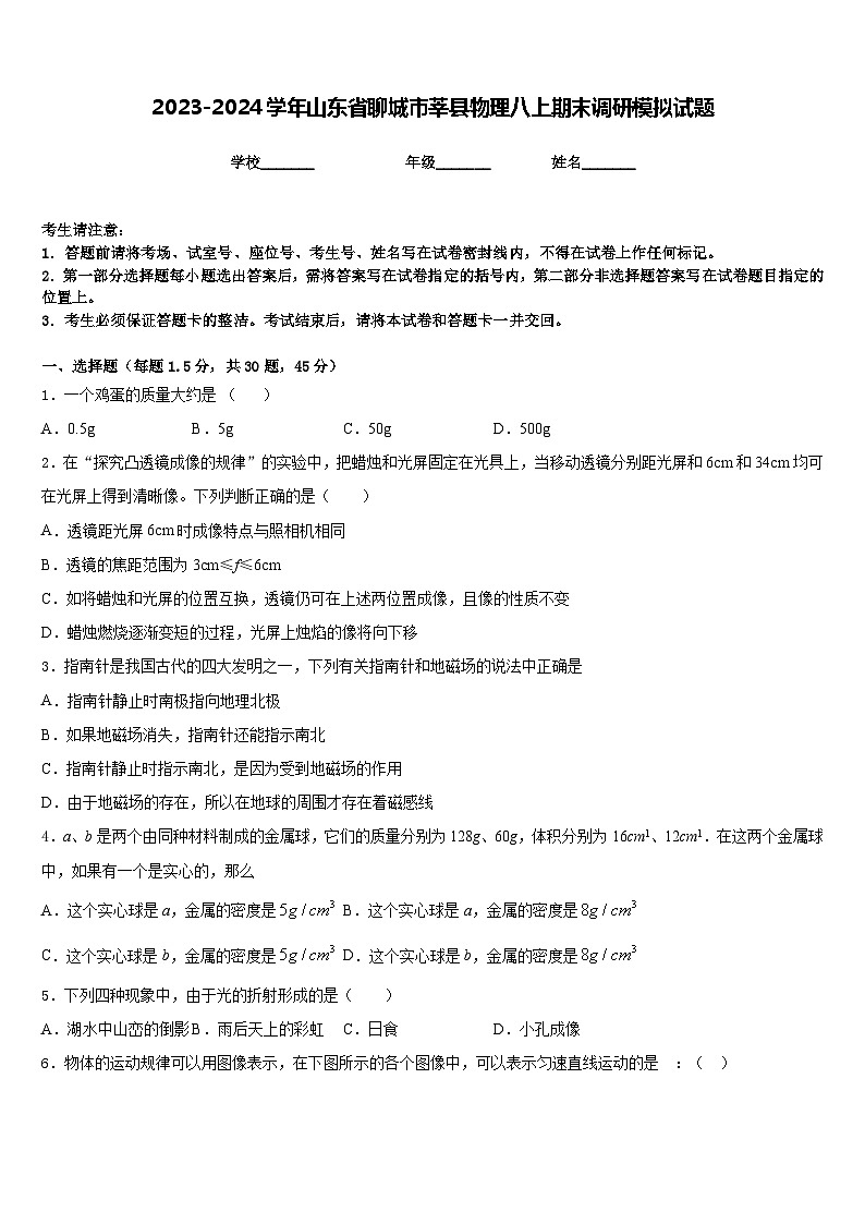 2023-2024学年山东省聊城市莘县物理八上期末调研模拟试题含答案第1页