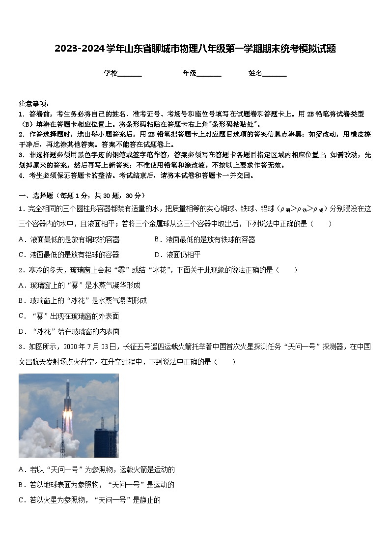 2023-2024学年山东省聊城市物理八年级第一学期期末统考模拟试题含答案01