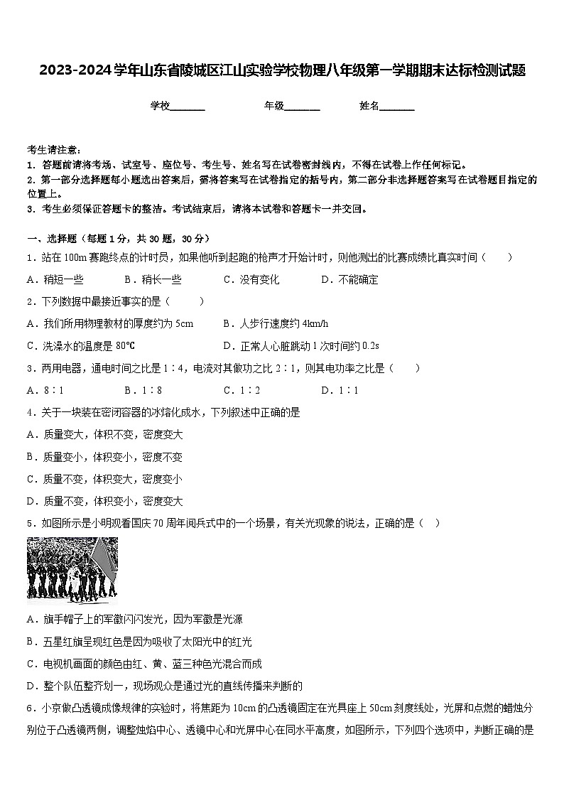 2023-2024学年山东省陵城区江山实验学校物理八年级第一学期期末达标检测试题含答案01
