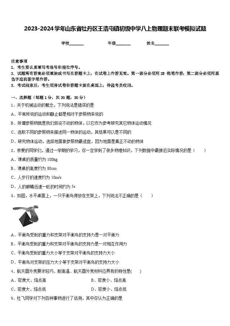 2023-2024学年山东省牡丹区王浩屯镇初级中学八上物理期末联考模拟试题含答案第1页