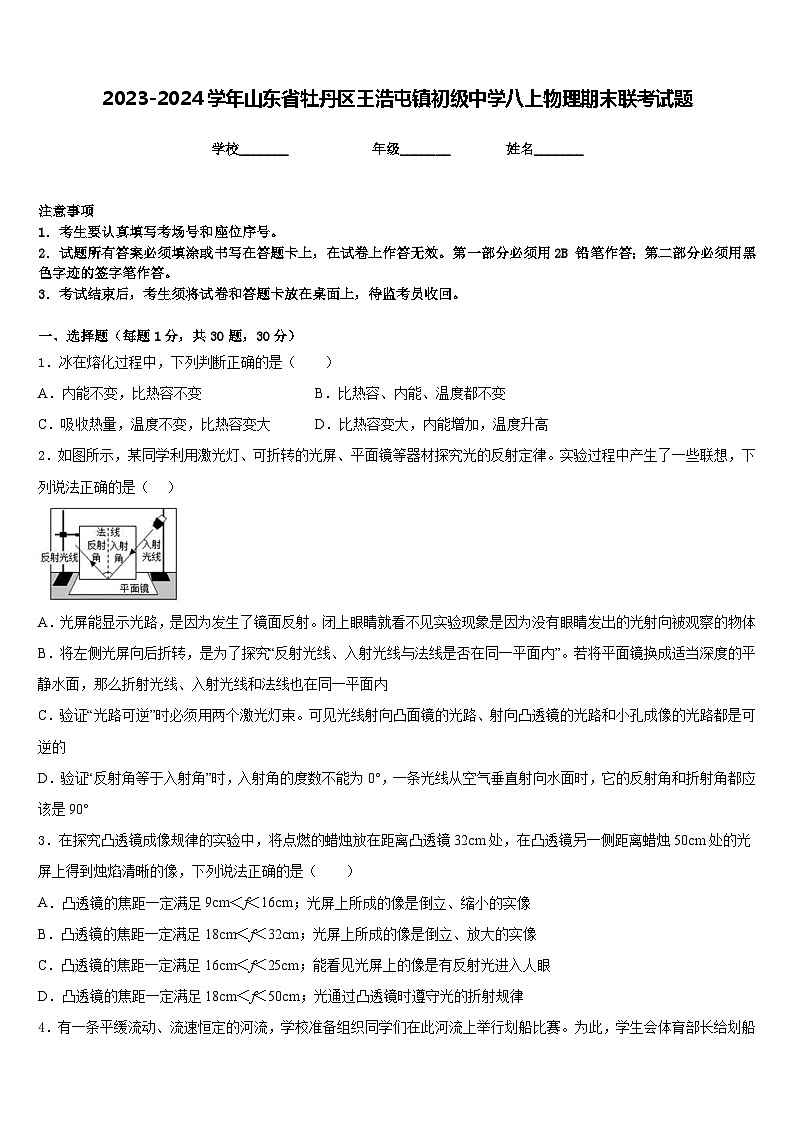 2023-2024学年山东省牡丹区王浩屯镇初级中学八上物理期末联考试题含答案01