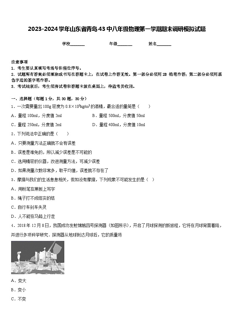 2023-2024学年山东省青岛43中八年级物理第一学期期末调研模拟试题含答案01