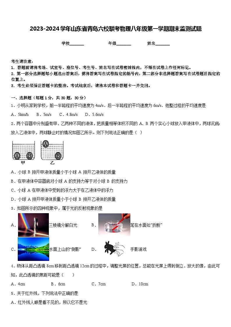 2023-2024学年山东省青岛六校联考物理八年级第一学期期末监测试题含答案01