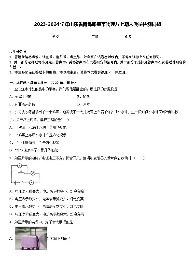 2023-2024学年山东省青岛即墨市物理八上期末质量检测试题含答案01