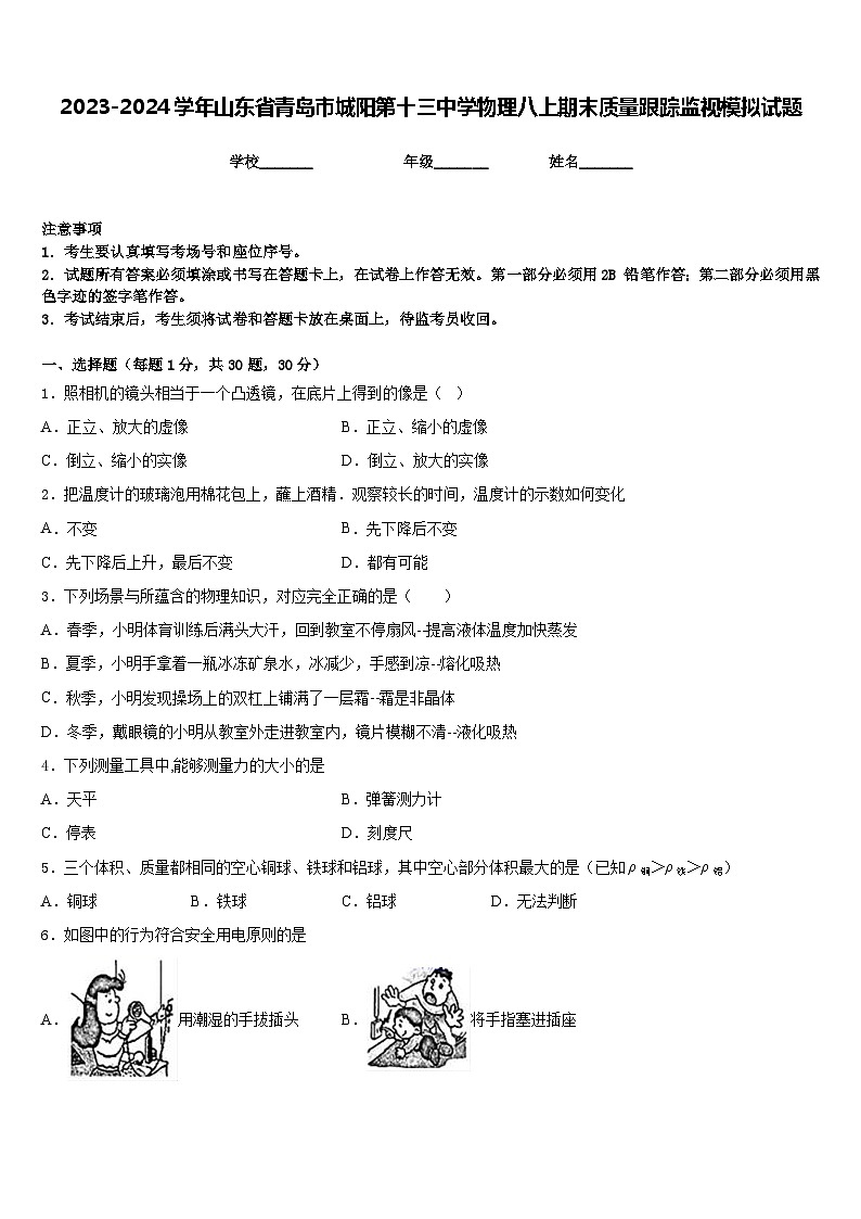 2023-2024学年山东省青岛市城阳第十三中学物理八上期末质量跟踪监视模拟试题含答案01
