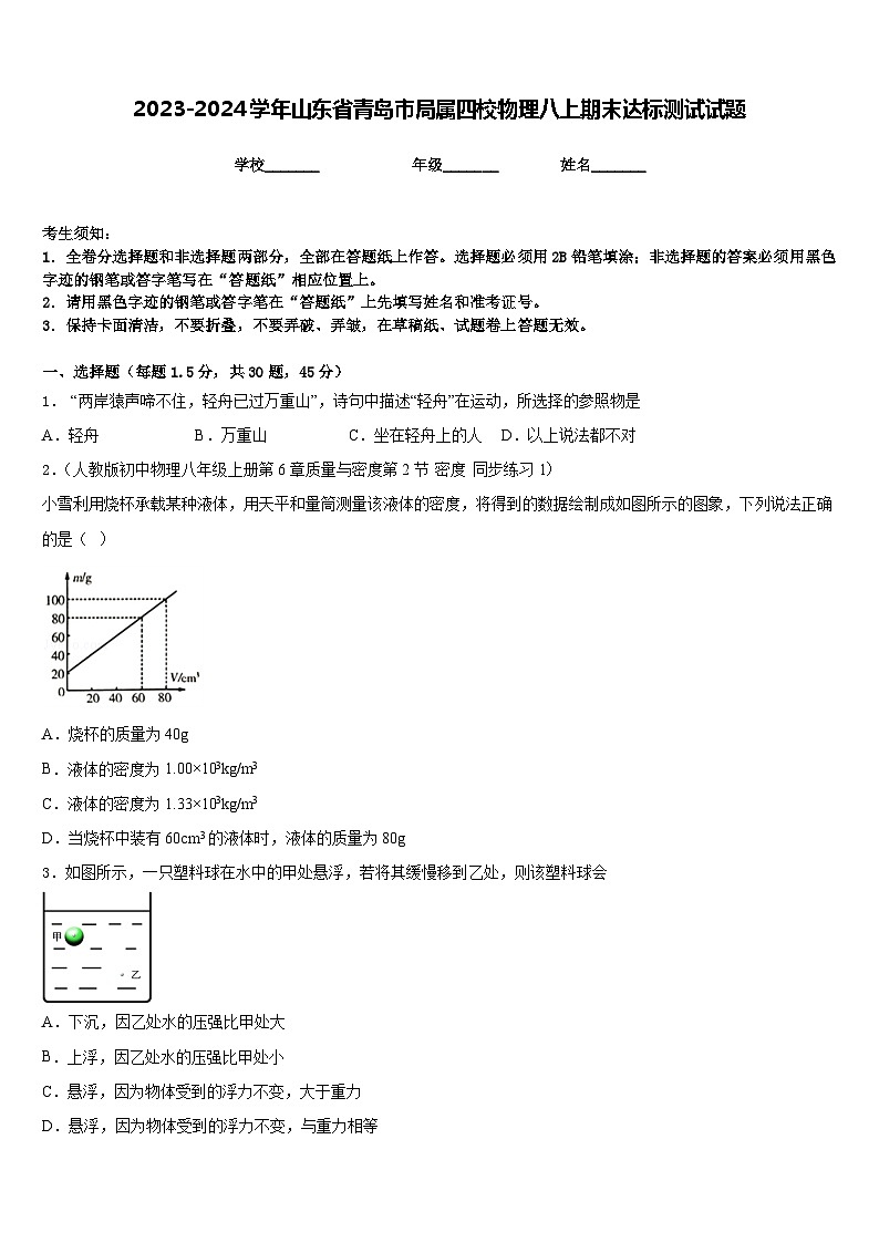 2023-2024学年山东省青岛市局属四校物理八上期末达标测试试题含答案第1页