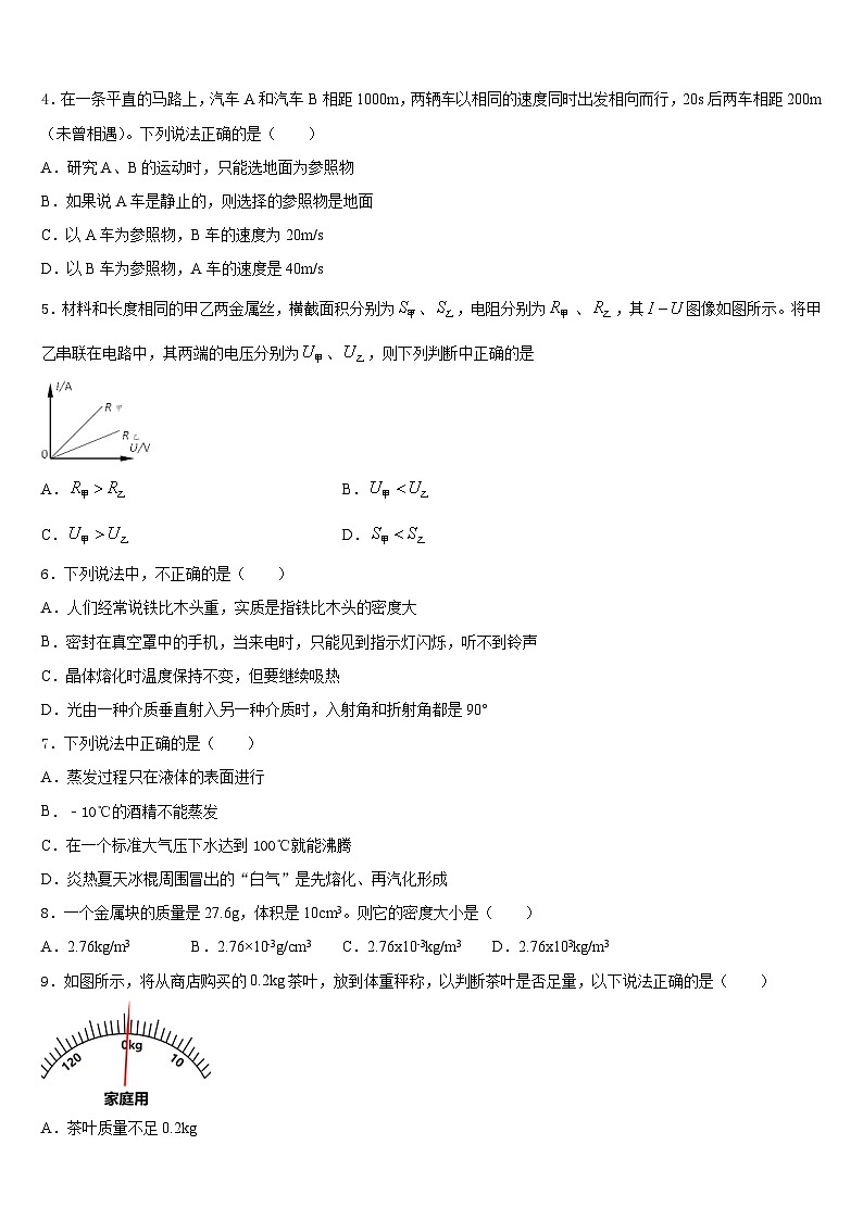 2023-2024学年山东省青岛市局属四校物理八上期末达标测试试题含答案第2页