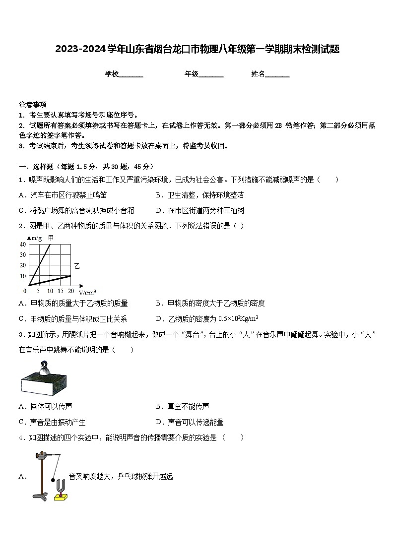 2023-2024学年山东省烟台龙口市物理八年级第一学期期末检测试题含答案第1页