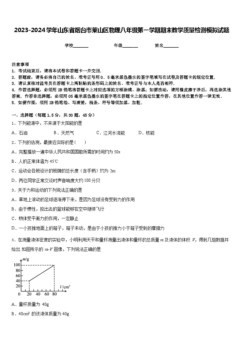 2023-2024学年山东省烟台市莱山区物理八年级第一学期期末教学质量检测模拟试题含答案01