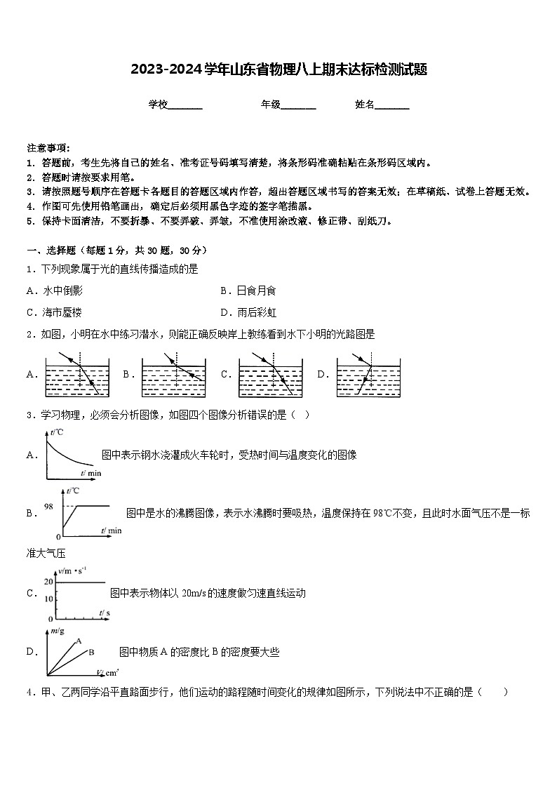 2023-2024学年山东省物理八上期末达标检测试题含答案第1页