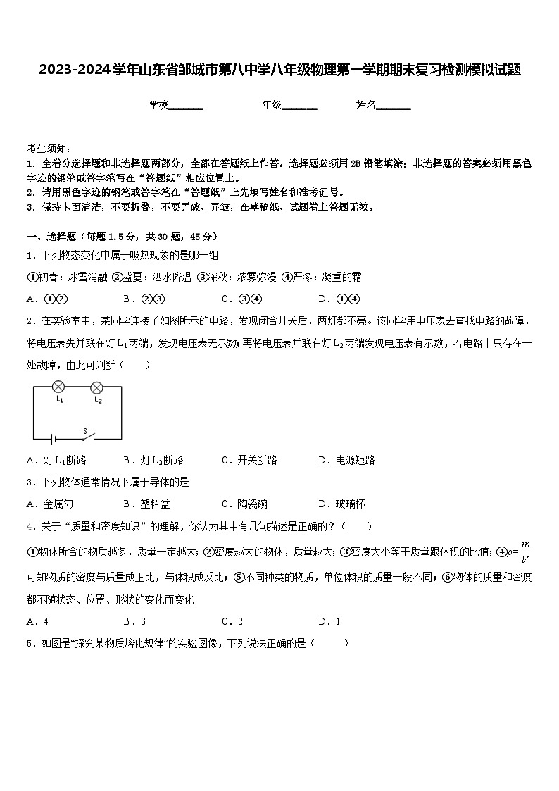 2023-2024学年山东省邹城市第八中学八年级物理第一学期期末复习检测模拟试题含答案第1页
