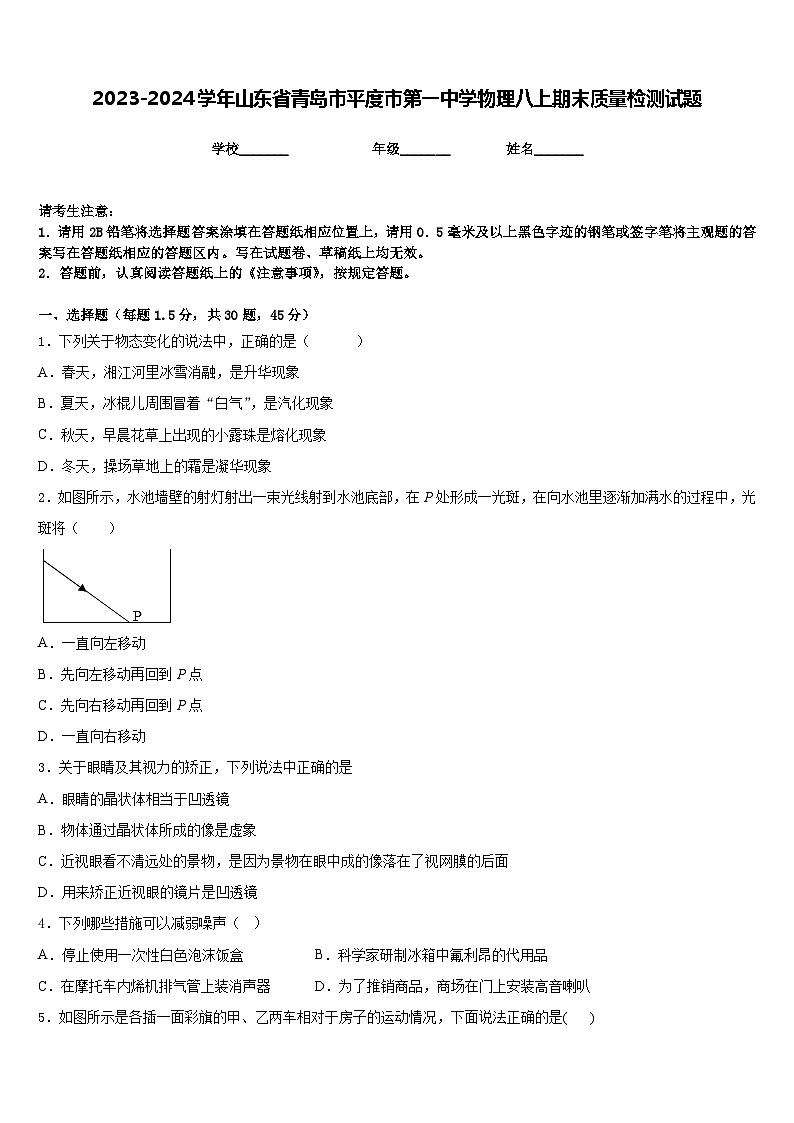 2023-2024学年山东省青岛市平度市第一中学物理八上期末质量检测试题含答案第1页