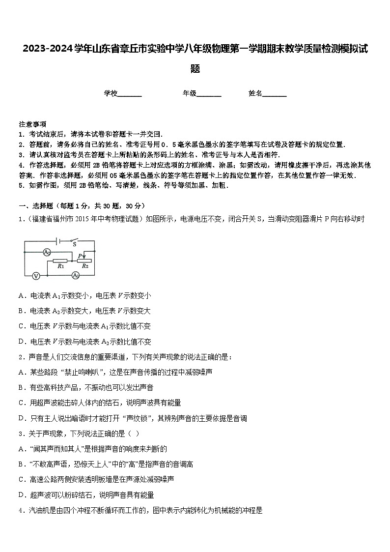 2023-2024学年山东省章丘市实验中学八年级物理第一学期期末教学质量检测模拟试题含答案01