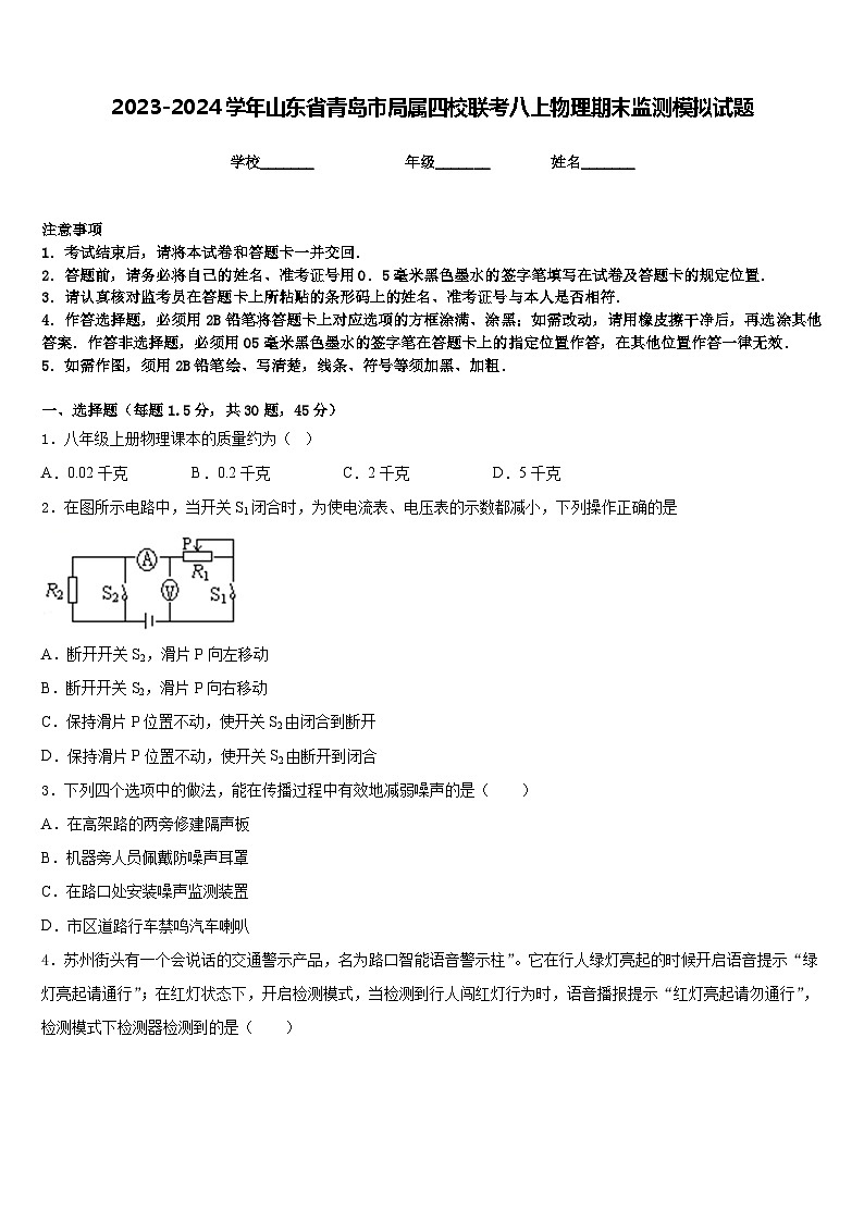 2023-2024学年山东省青岛市局属四校联考八上物理期末监测模拟试题含答案01