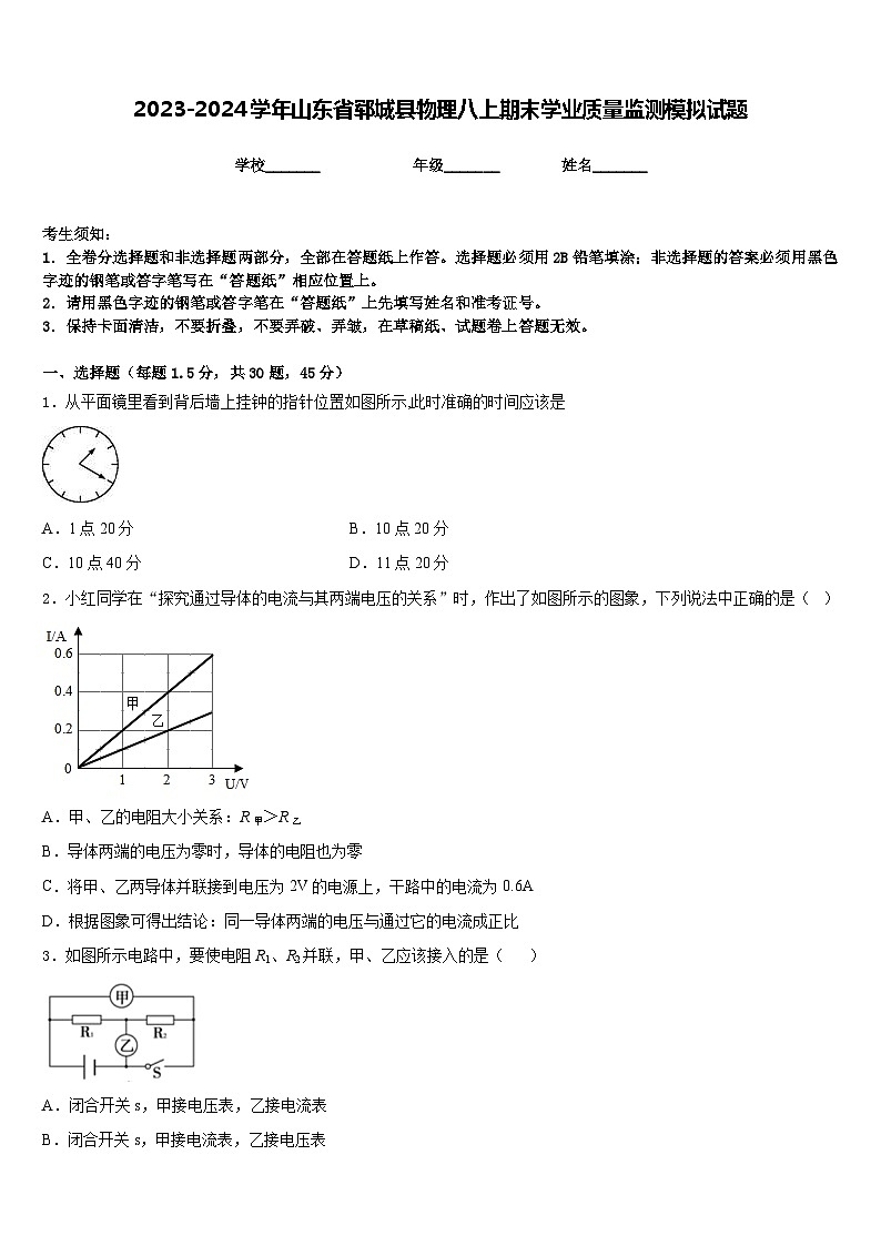 2023-2024学年山东省郓城县物理八上期末学业质量监测模拟试题含答案第1页