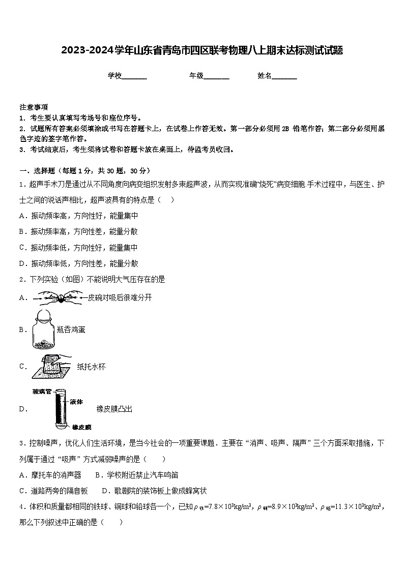 2023-2024学年山东省青岛市四区联考物理八上期末达标测试试题含答案第1页