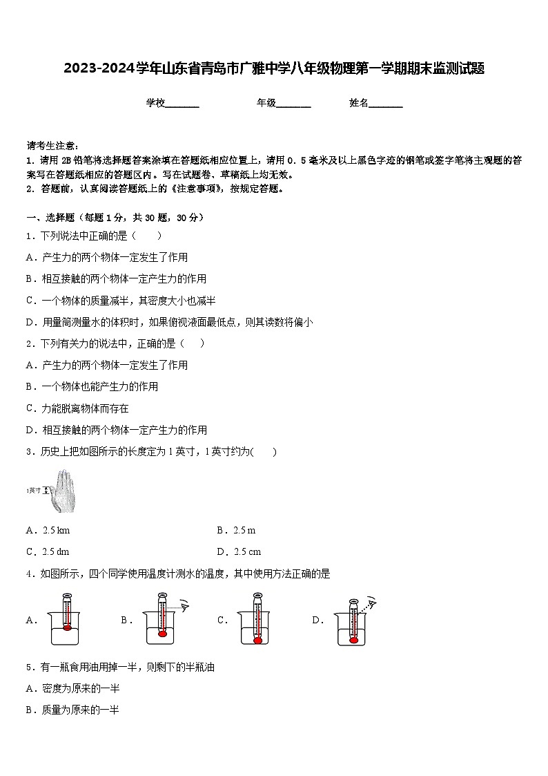 2023-2024学年山东省青岛市广雅中学八年级物理第一学期期末监测试题含答案第1页