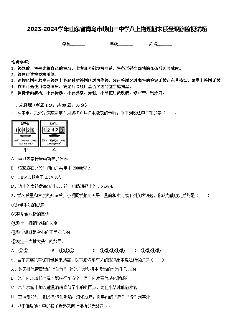 2023-2024学年山东省青岛市崂山三中学八上物理期末质量跟踪监视试题含答案01