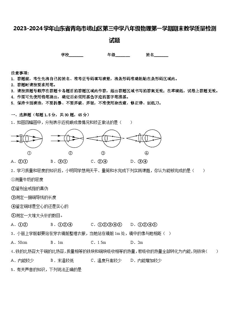 2023-2024学年山东省青岛市崂山区第三中学八年级物理第一学期期末教学质量检测试题含答案第1页