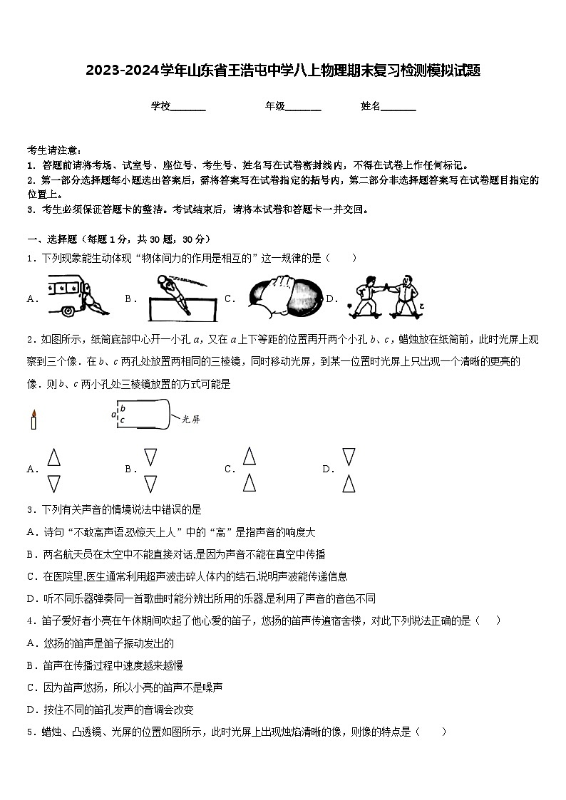 2023-2024学年山东省王浩屯中学八上物理期末复习检测模拟试题含答案第1页