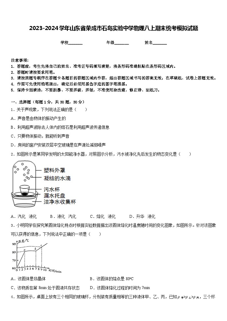 2023-2024学年山东省荣成市石岛实验中学物理八上期末统考模拟试题含答案第1页