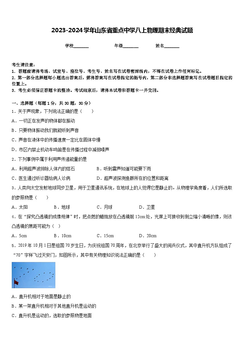 2023-2024学年山东省重点中学八上物理期末经典试题含答案第1页