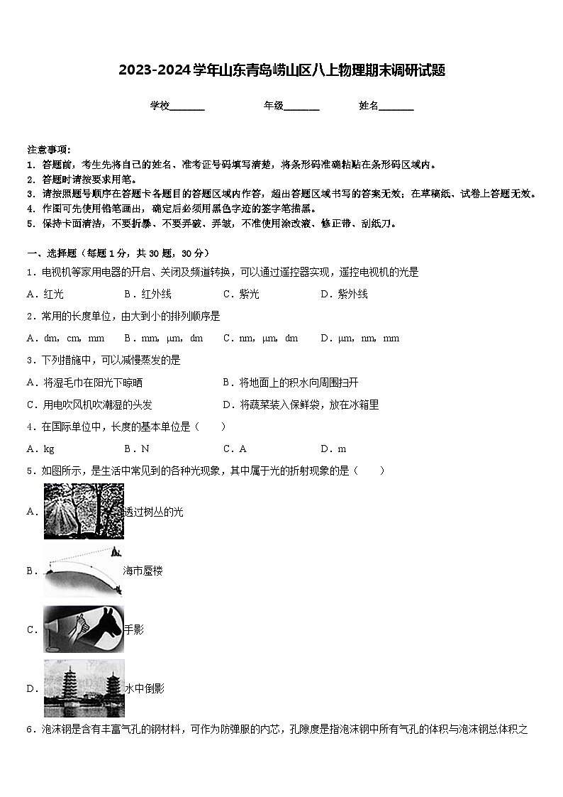 2023-2024学年山东青岛崂山区八上物理期末调研试题含答案第1页
