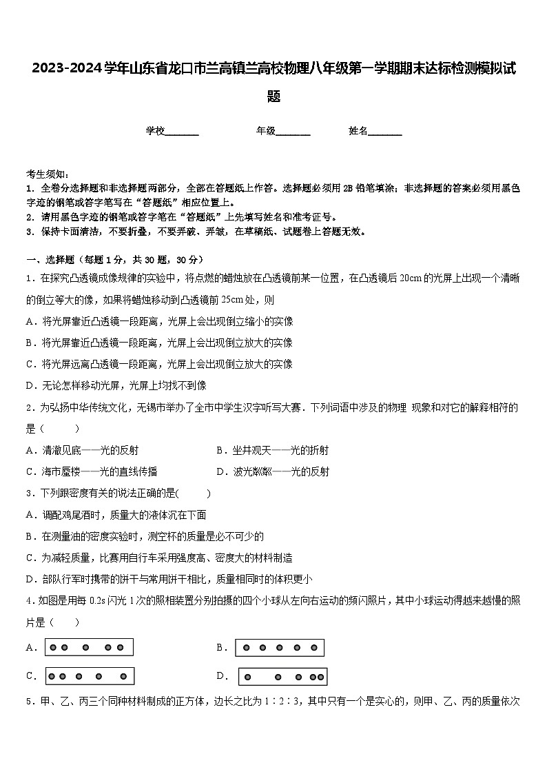 2023-2024学年山东省龙口市兰高镇兰高校物理八年级第一学期期末达标检测模拟试题含答案第1页