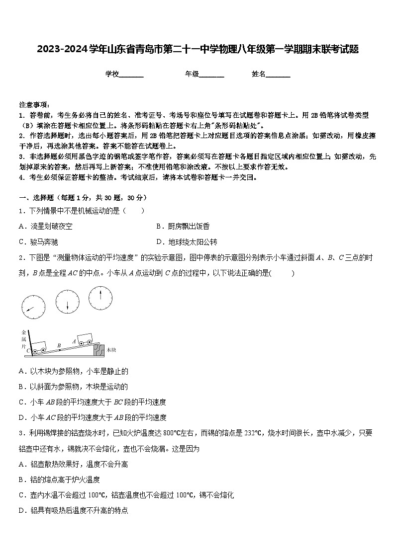 2023-2024学年山东省青岛市第二十一中学物理八年级第一学期期末联考试题含答案第1页