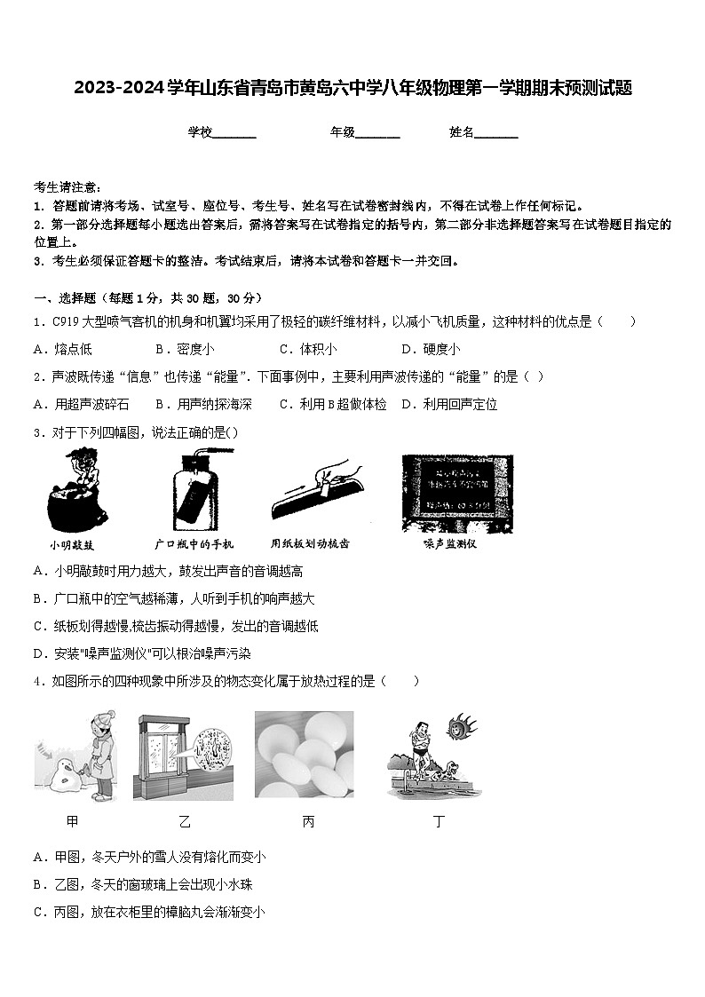 2023-2024学年山东省青岛市黄岛六中学八年级物理第一学期期末预测试题含答案01