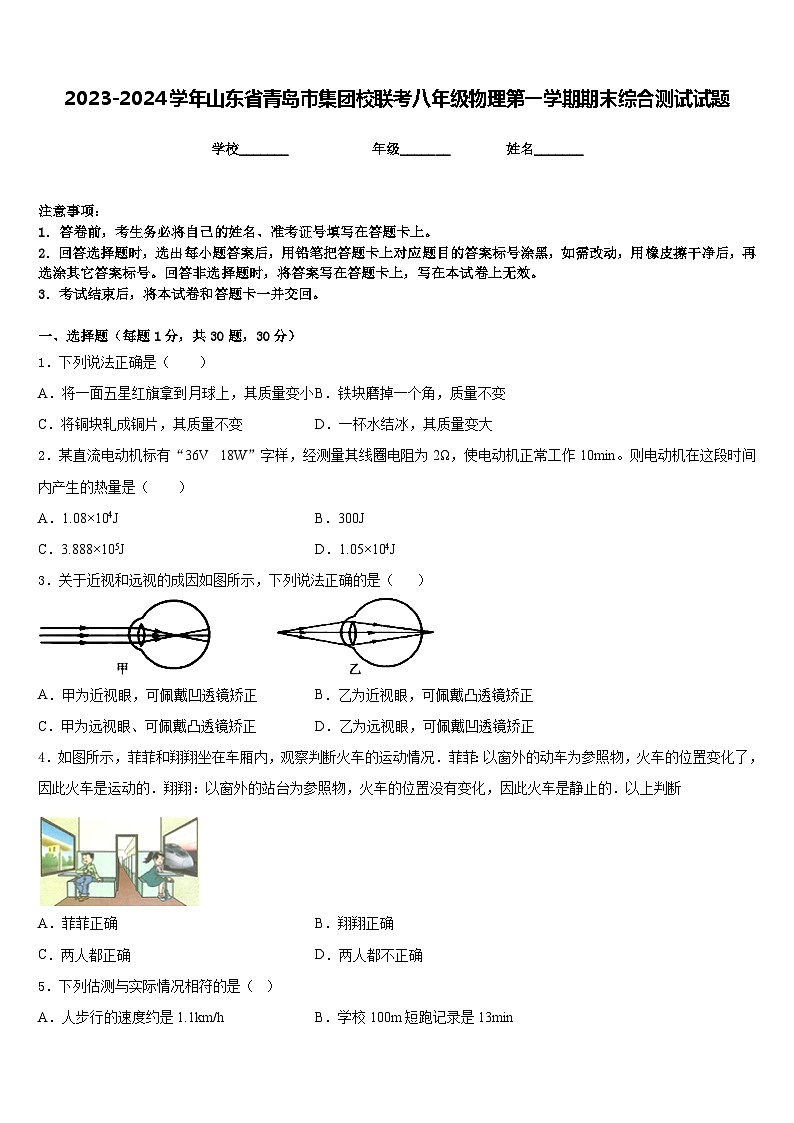 2023-2024学年山东省青岛市集团校联考八年级物理第一学期期末综合测试试题含答案第1页
