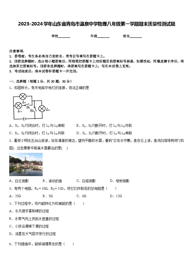 2023-2024学年山东省青岛市温泉中学物理八年级第一学期期末质量检测试题含答案第1页