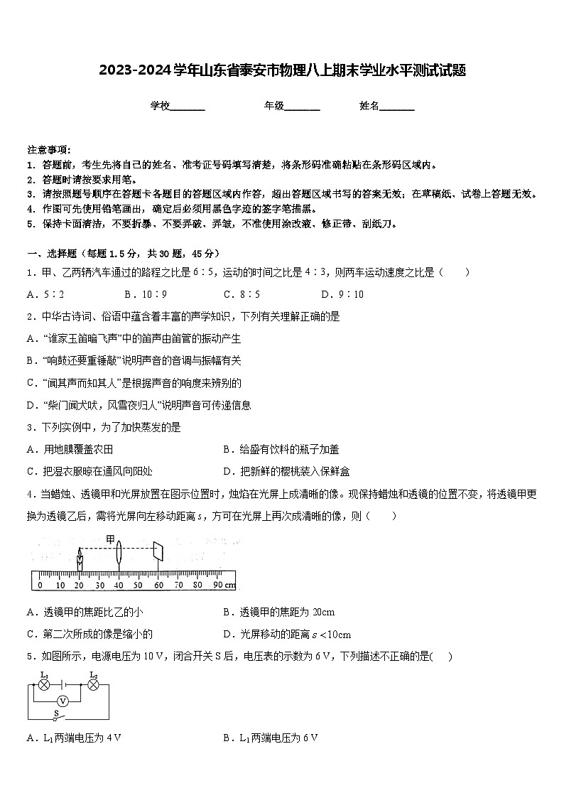 2023-2024学年山东省泰安市物理八上期末学业水平测试试题含答案第1页