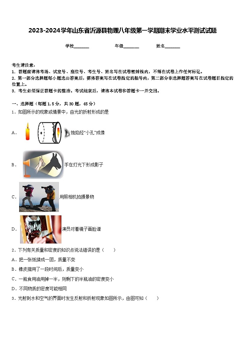 2023-2024学年山东省沂源县物理八年级第一学期期末学业水平测试试题含答案第1页
