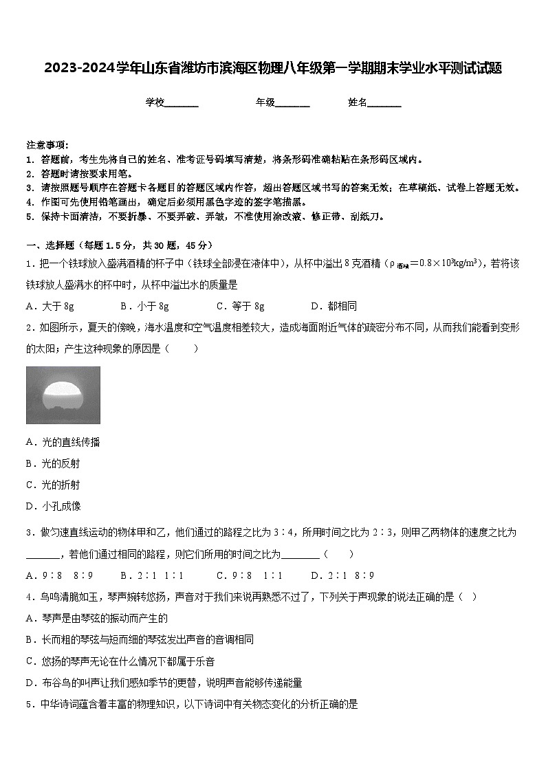 2023-2024学年山东省潍坊市滨海区物理八年级第一学期期末学业水平测试试题含答案01