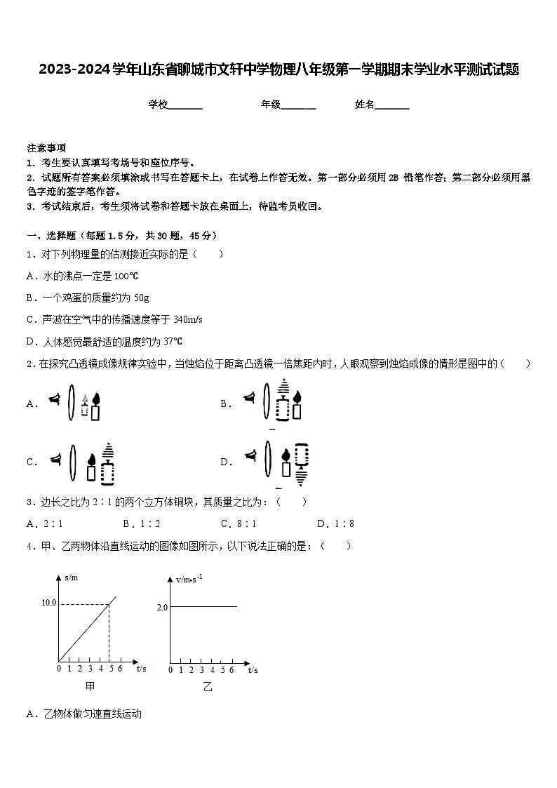 2023-2024学年山东省聊城市文轩中学物理八年级第一学期期末学业水平测试试题含答案第1页