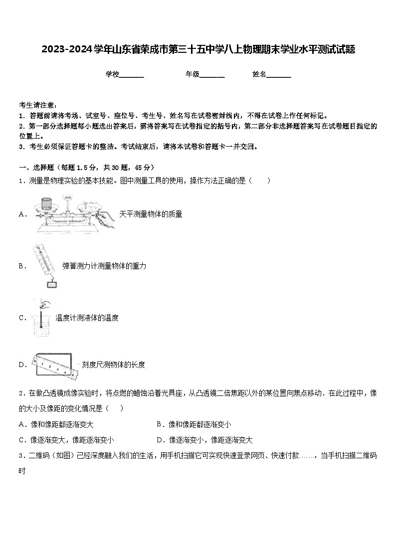 2023-2024学年山东省荣成市第三十五中学八上物理期末学业水平测试试题含答案第1页