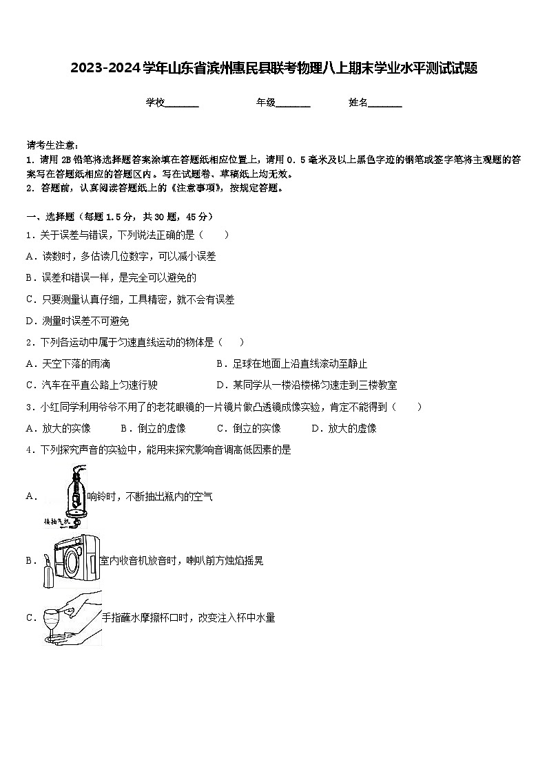 2023-2024学年山东省滨州惠民县联考物理八上期末学业水平测试试题含答案01