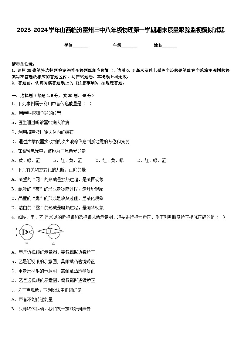 2023-2024学年山西临汾霍州三中八年级物理第一学期期末质量跟踪监视模拟试题含答案01