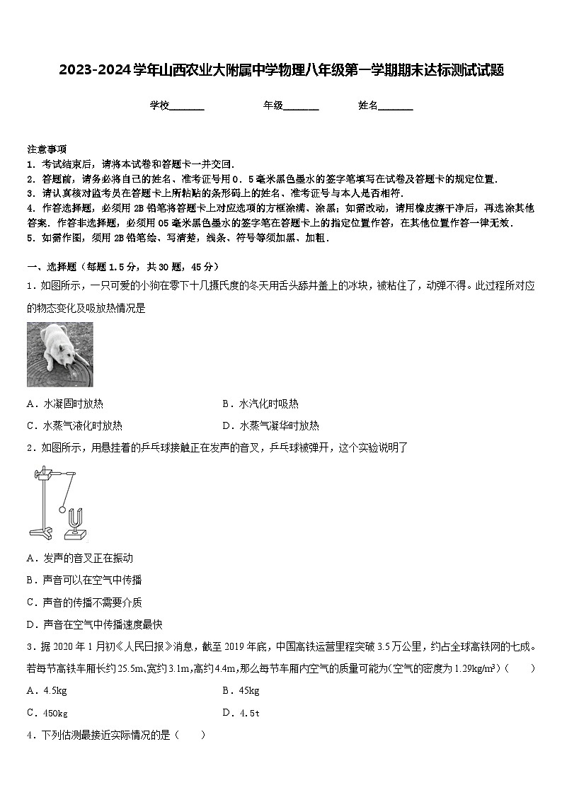 2023-2024学年山西农业大附属中学物理八年级第一学期期末达标测试试题含答案01