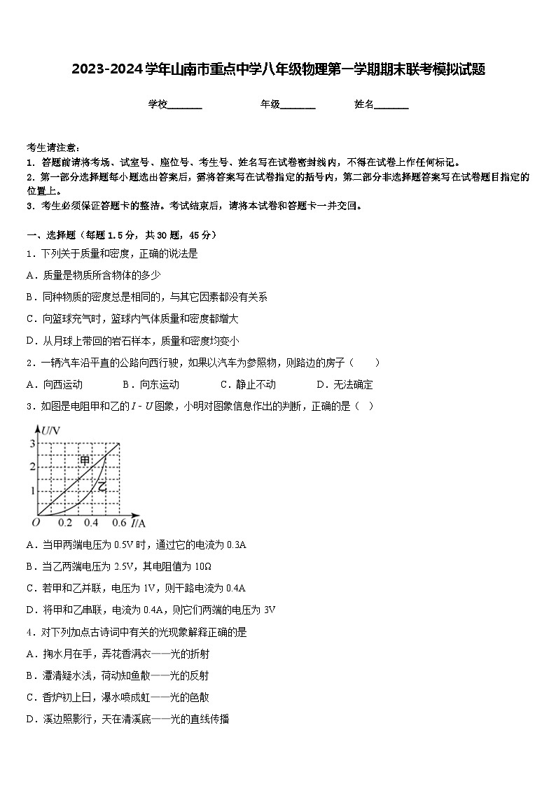 2023-2024学年山南市重点中学八年级物理第一学期期末联考模拟试题含答案第1页