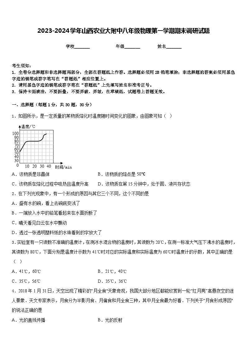 2023-2024学年山西农业大附中八年级物理第一学期期末调研试题含答案第1页