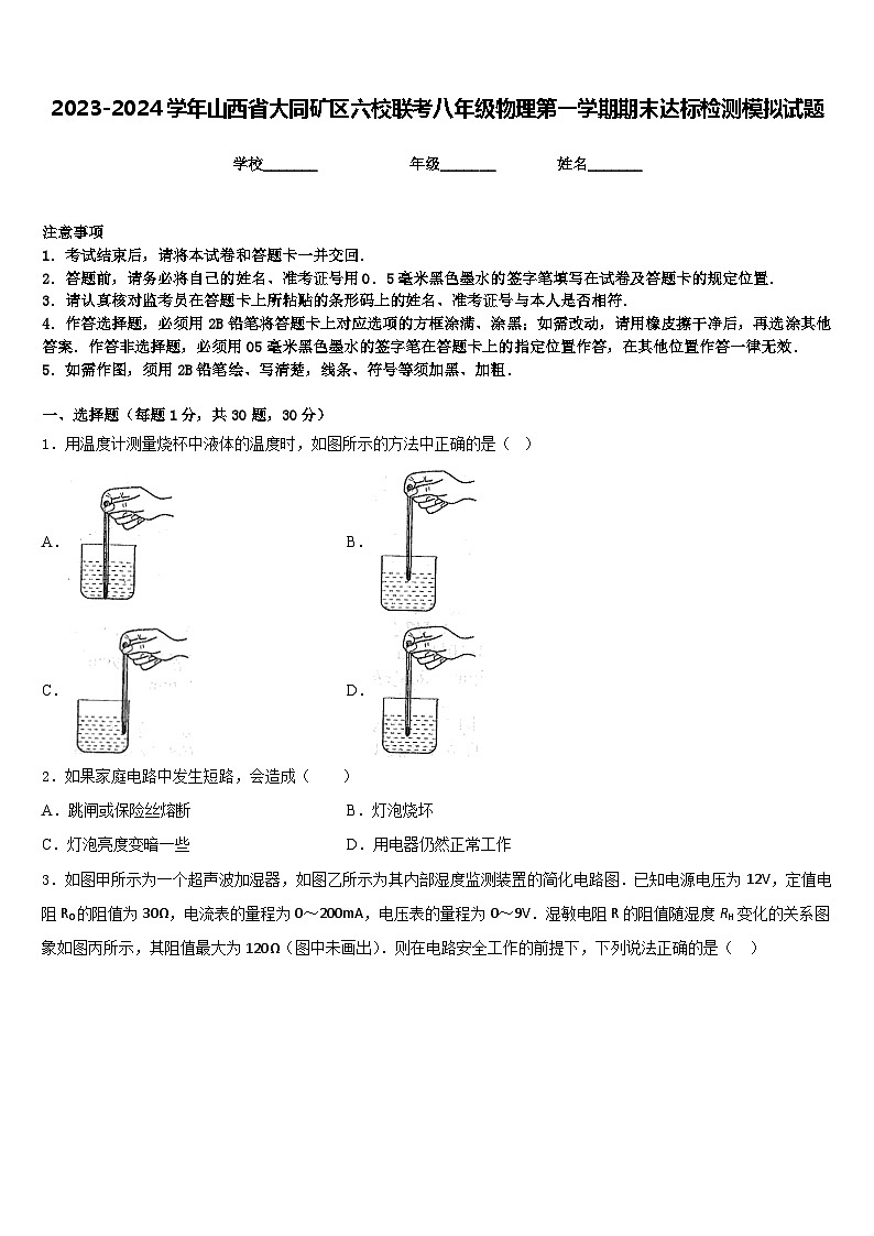 2023-2024学年山西省大同矿区六校联考八年级物理第一学期期末达标检测模拟试题含答案第1页