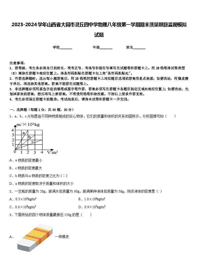 2023-2024学年山西省大同市灵丘四中学物理八年级第一学期期末质量跟踪监视模拟试题含答案01