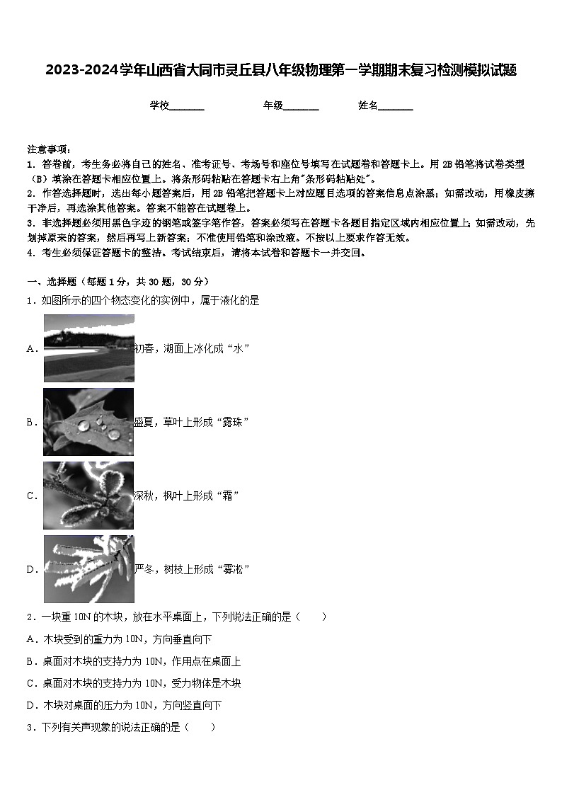 2023-2024学年山西省大同市灵丘县八年级物理第一学期期末复习检测模拟试题含答案01
