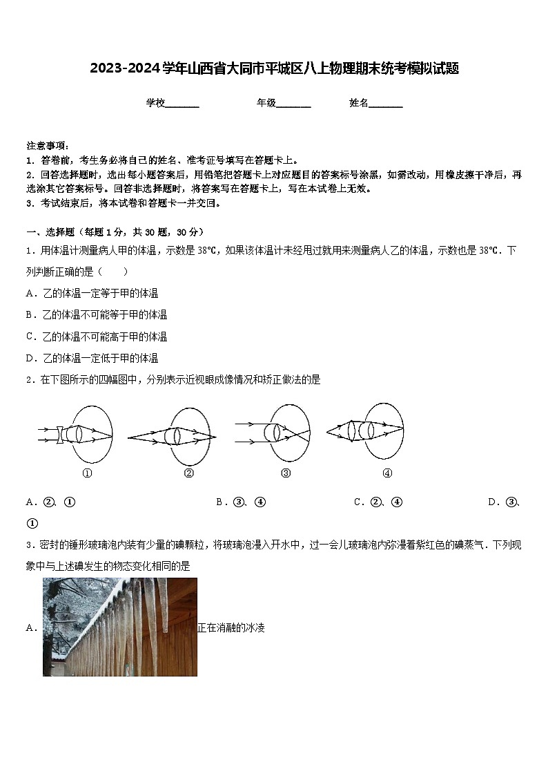 2023-2024学年山西省大同市平城区八上物理期末统考模拟试题含答案01