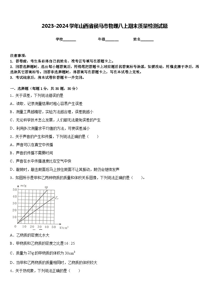 2023-2024学年山西省侯马市物理八上期末质量检测试题含答案01