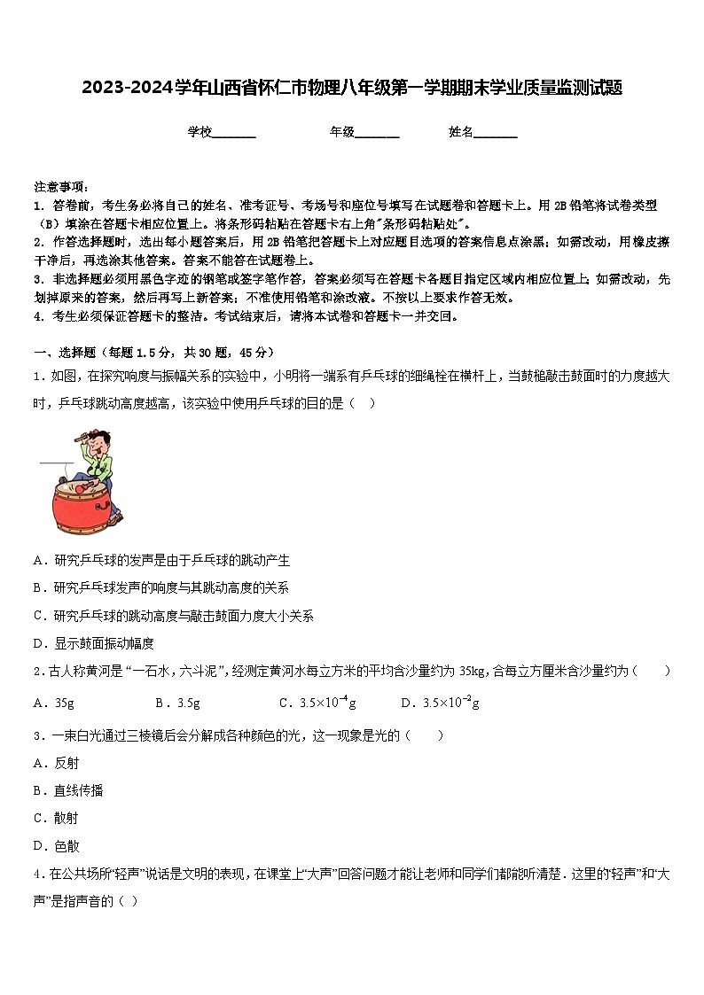 2023-2024学年山西省怀仁市物理八年级第一学期期末学业质量监测试题含答案01