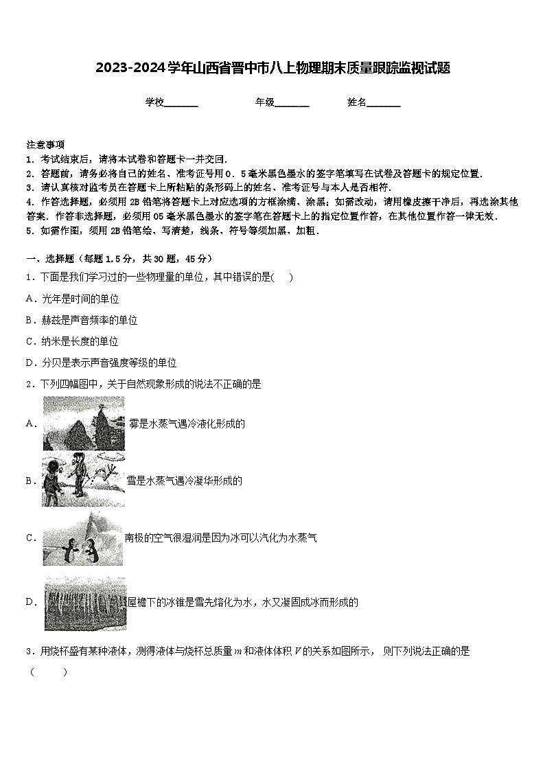 2023-2024学年山西省晋中市八上物理期末质量跟踪监视试题含答案第1页
